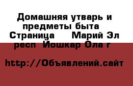  Домашняя утварь и предметы быта - Страница 2 . Марий Эл респ.,Йошкар-Ола г.